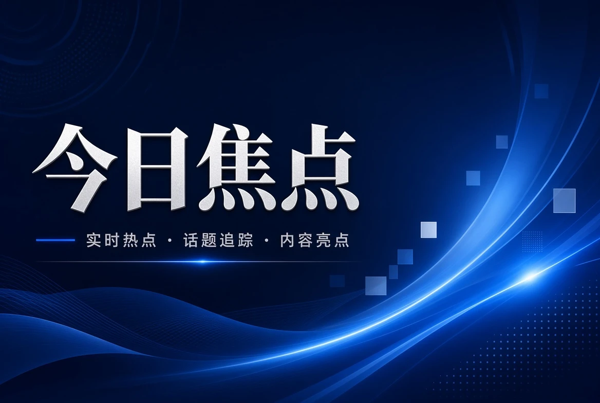 台面页今日内容焦点与主题导览